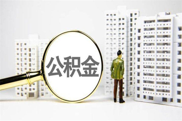 海拉尔辞职了公积金提（辞职后公积金提取条件）