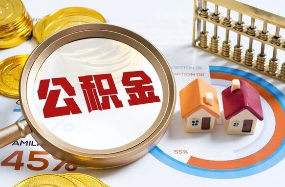 海拉尔封存公积金提出（封存公积金提取流程）
